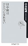 日中韓はひとつになれない (角川oneテーマ21)