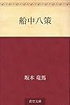 船中八策