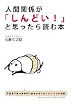 人間関係が「しんどい」と思ったら読む本<人間関係が「しんどい」と思ったら読む本＞ (中経出版)