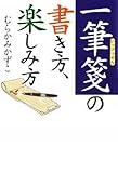 一筆箋の書き方、楽しみ方 (ワニ文庫)