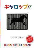 ギャロップ!! (しかけえほん)