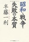 昭和・戦争・失敗の本質
