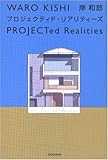 岸和郎 プロジェクティド・リアリティーズ
