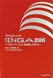 TENGA論