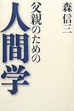 父親のための人間学