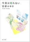 今夜は眠れない (角川文庫)
