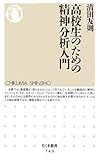 高校生のための精神分析入門 (ちくま新書 749)