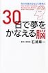 30日で夢をかなえる脳 自分を変えるなんて簡単だ