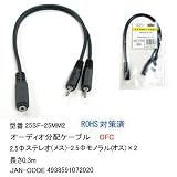 オーディオ分配ケーブル(2.5mmステレオ(メス)と2.5mmモノラル(オス)×2)) 0.3m