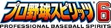 プロ野球スピリッツ6