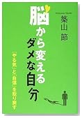 脳から変えるダメな自分―「やる気」と「自信」を取り戻す