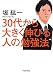 30代から大きく伸びる人の勉強法 (PHP文庫)