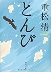 とんび (角川文庫)