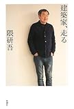 建築家、走る 建築家、走る