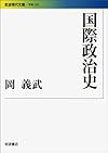 国際政治史 (岩波現代文庫)