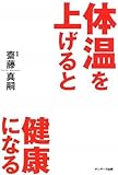 体温を上げると健康になる