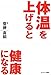 体温を上げると健康になる
