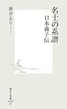 名士の系譜―日本養子伝 (集英社新書)