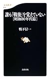 誰も「戦後」を覚えていない 昭和30年代篇 (文春新書)