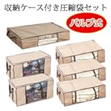 収納ケース付き圧縮袋6点セット
