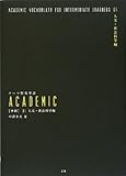 テーマ別英単語ACADEMIC 中級〈01〉人文・社会科学編