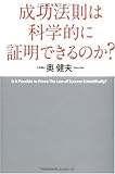 成功法則は科学的に証明できるのか?