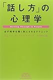 「話し方」の心理学―必ず相手を聞く気にさせるテクニック (Best of business)