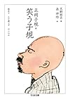笑う子規 (ちくま文庫)