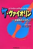 ザ・ヴァイオリン―収容所のメロディー