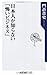 日本人が知らない「怖いビジネス」 (角川oneテーマ21)
