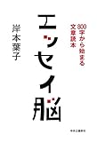 エッセイ脳―800字から始まる文章読本