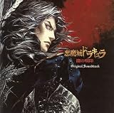 悪魔城ドラキュラ-闇の呪印-オリジナルサウンドトラック