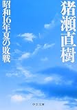 昭和16年夏の敗戦 (中公文庫)