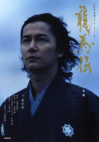 龍馬伝 後編 (3) (NHK大河ドラマ・ストーリー)