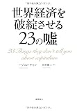 世界経済を破綻させる23の嘘