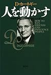 人を動かす　新装版