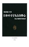 日本の子どもと自尊心―自己主張をどう育むか (中公新書)
