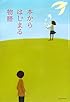 本からはじまる物語