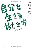 自分を生きる働き方: 幸せを手作りする6人のワークシフト