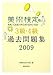 美術検定 3級・4級 過去問題集 2009