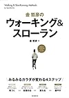 金哲彦のウォーキング&スローラン―みるみるカラダが変わる4ステップ