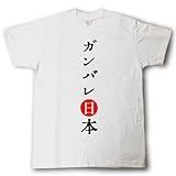 [Tシャツ魂] ガンバレ日本 Tシャツ (XXL, 白Ｔシャツ)