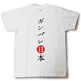 [Tシャツ魂] ガンバレ日本 Tシャツ (XXL, 白Ｔシャツ)