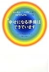 レーネンさんのハワイから届いたスピリチュアルフレーズ75 幸せになる準備はできています