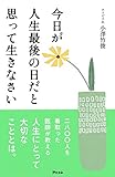 今日が人生最後の日だと思って生きなさい