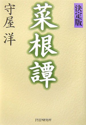 [決定版]菜根譚