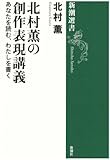 北村薫の創作表現講義―あなたを読む、わたしを書く (新潮選書)