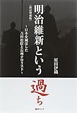 明治維新という過ち―日本を滅ぼした吉田松陰と長州テロリスト