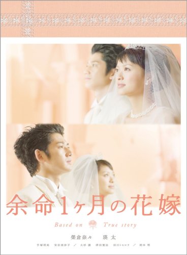 余命１ヶ月の花嫁 メモリアル・エディション [DVD]
