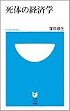 死体の経済学 (小学館101新書 17)